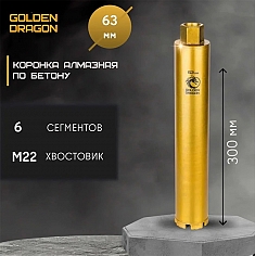 Характеристики коронок алмазных по бетону Golden Dragon М22 63/370 мм